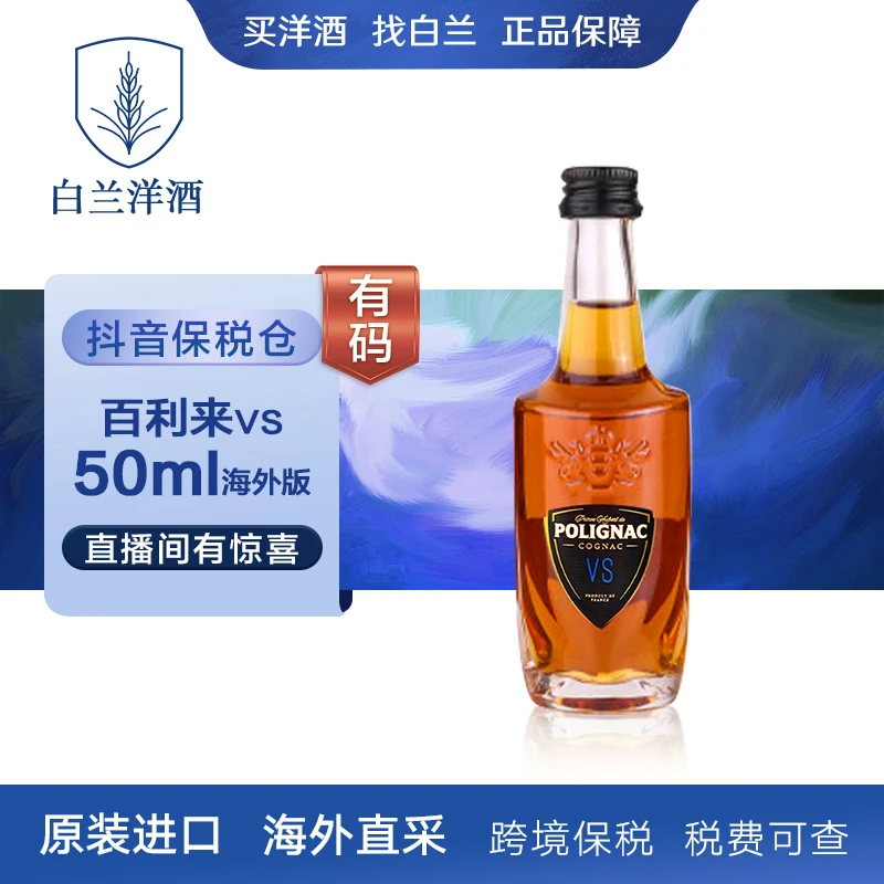 【白兰】百利来VS50ml-有码 洋酒 原装进口 正品保障