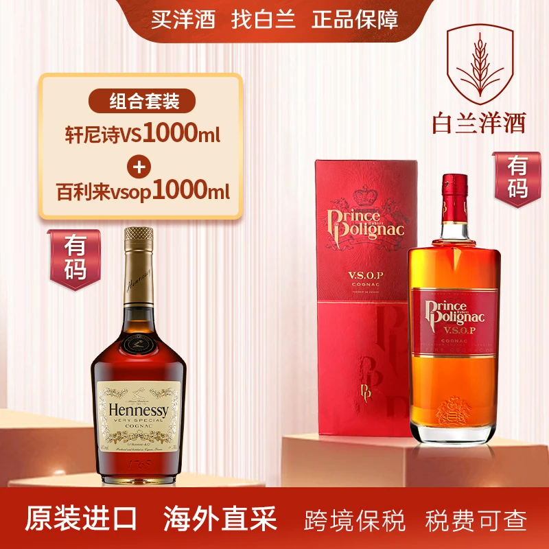 【白兰】轩尼诗VS1000ml+百利来VSOP1000ml 洋酒 原装进口 海外直采