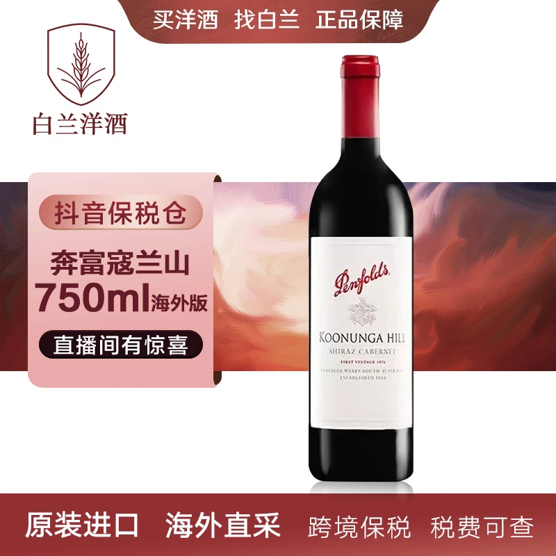 【白兰】奔富寇兰山750ml 葡萄酒 洋酒 原装进口 海外直采