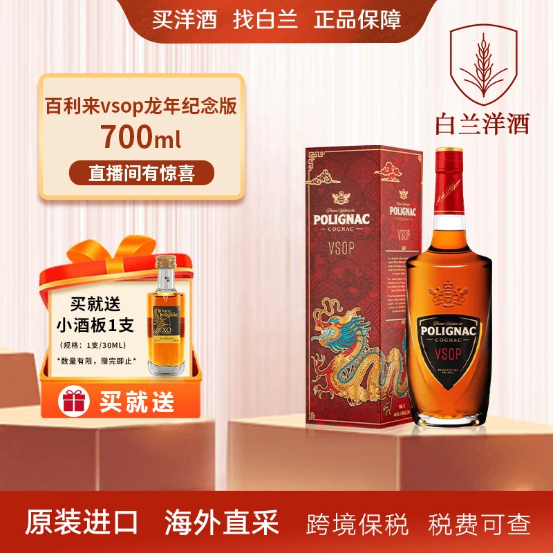 【白兰】百利来VSOP700ml龙年纪念版+百利来xo30ml 洋酒 原装进口