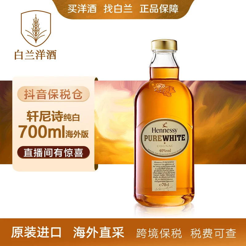 【进口洋酒】轩尼诗纯白700ml 裸瓶-欧洲版码混发 原装 海外直采