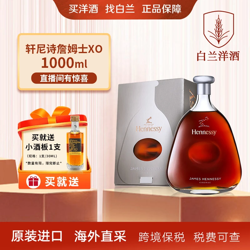 【进口洋酒】轩尼诗詹姆斯1000ml+百利来小酒板xo30ml原装进口