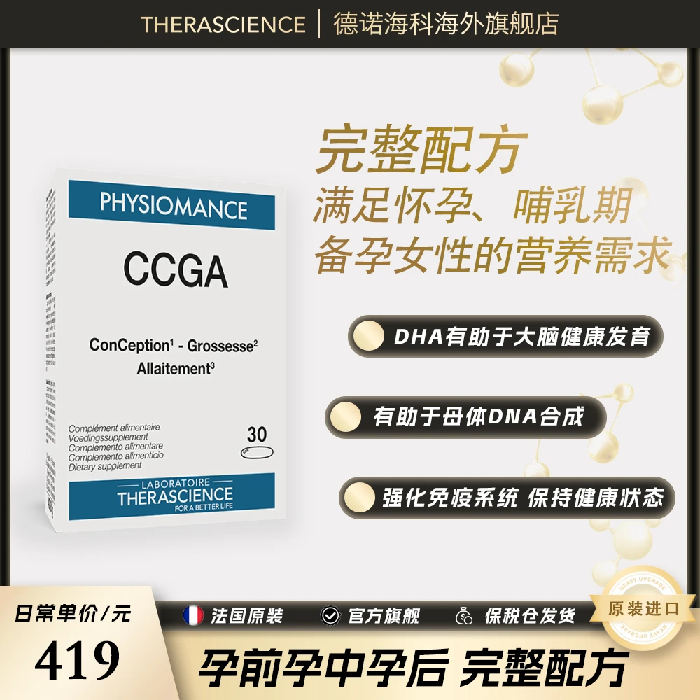 THERASCIENCE效期至26/10/31 孕妇DHA+叶酸复合胶囊CCGA 30粒/盒