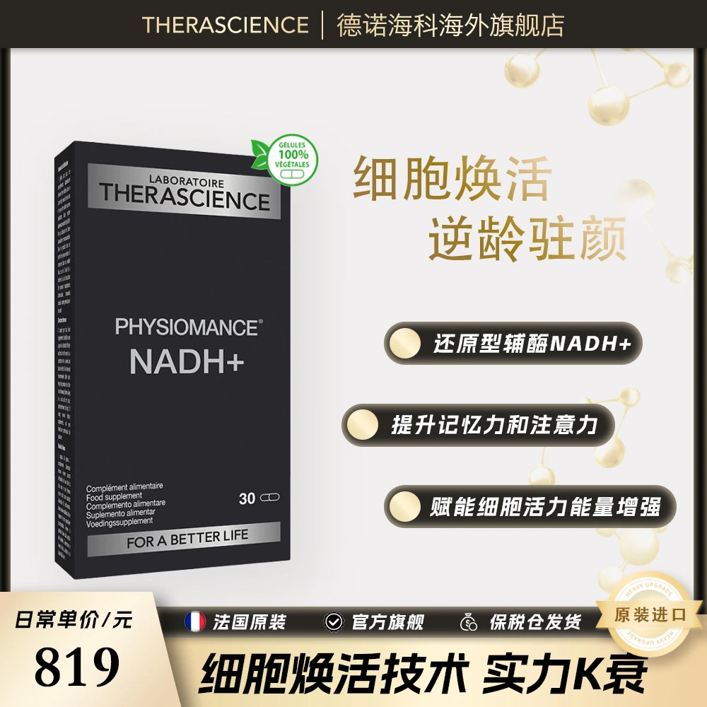 THERASCIENCE德诺海科法国细胞活力NADH+还原辅酶营养胶囊30粒/盒