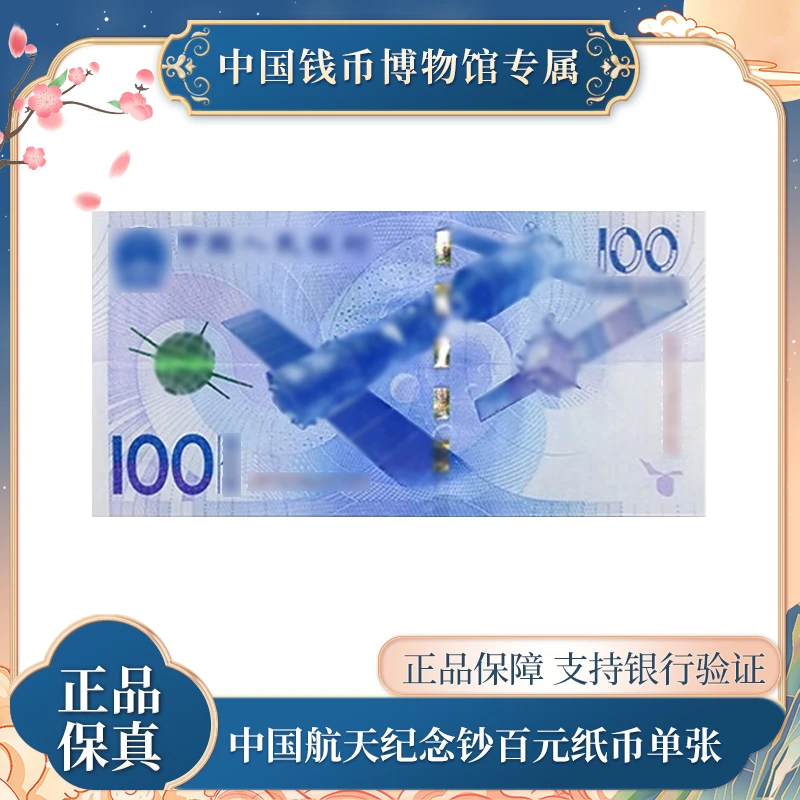 新版人民币100 航天纪念钞 单张评级鉴定装 银行正品