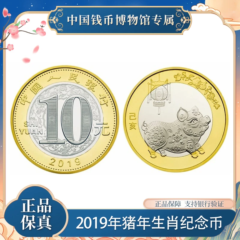 法定货币10元人民币 猪年生肖硬币  法定人民币 中国人民银行发行