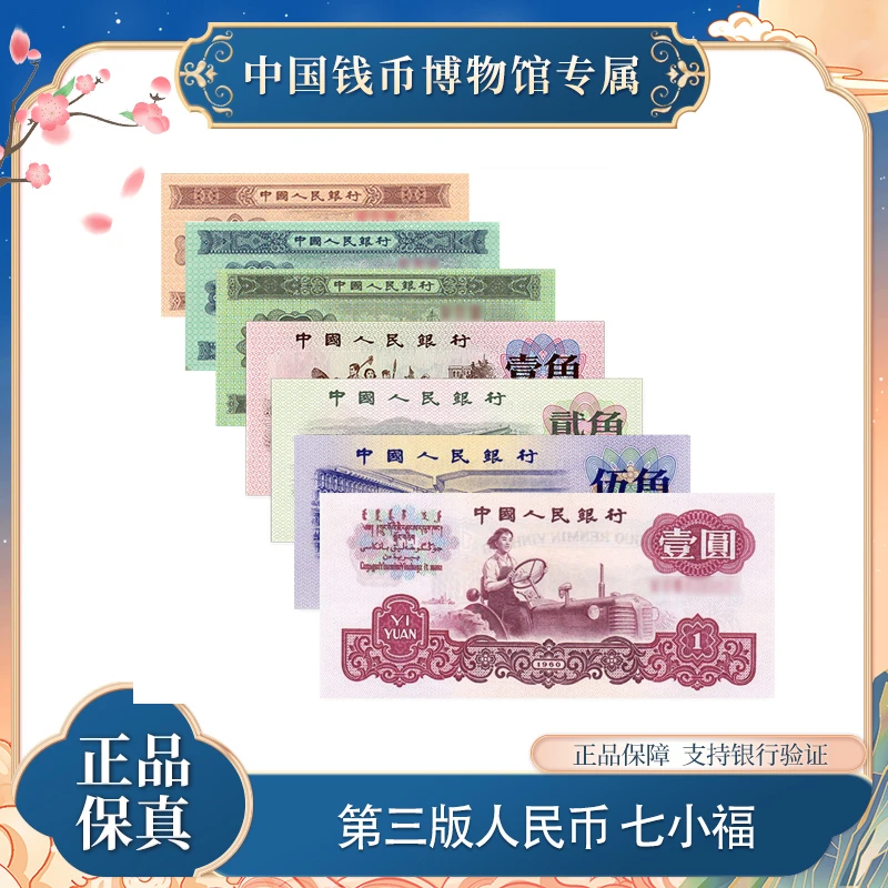 第三版币 一分至一元纸币 七小福 评级真品 尾三同 银行正品