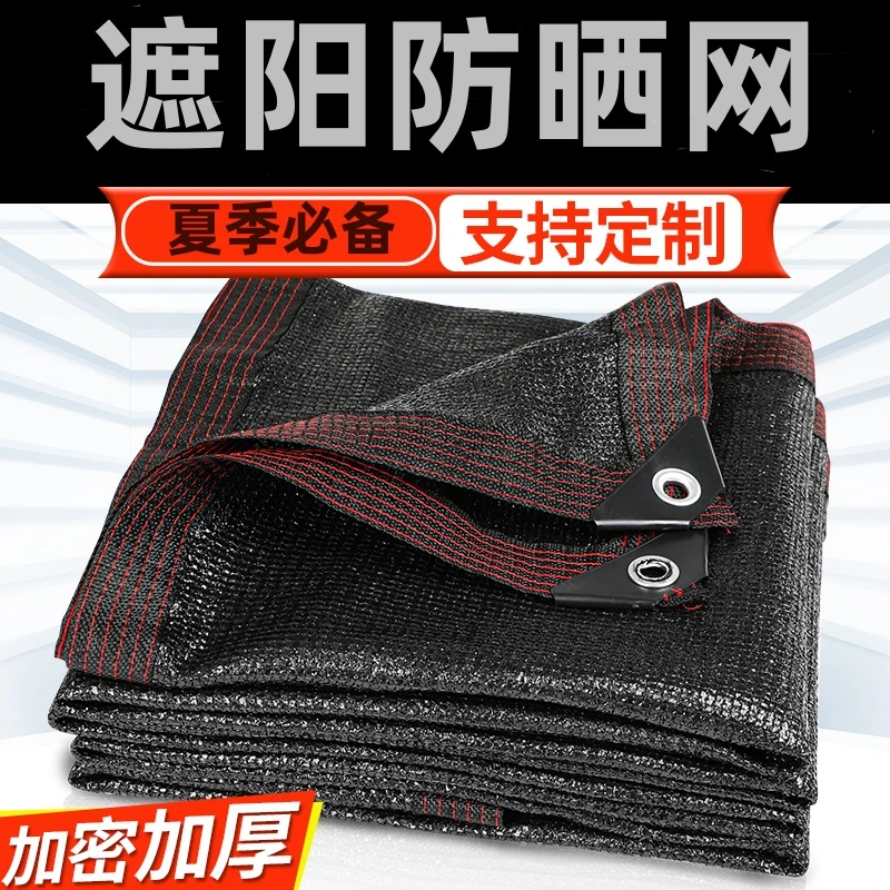 耐用加密加厚防晒网遮荫网太阳网隔热网户外庭院家用黑网遮阳布