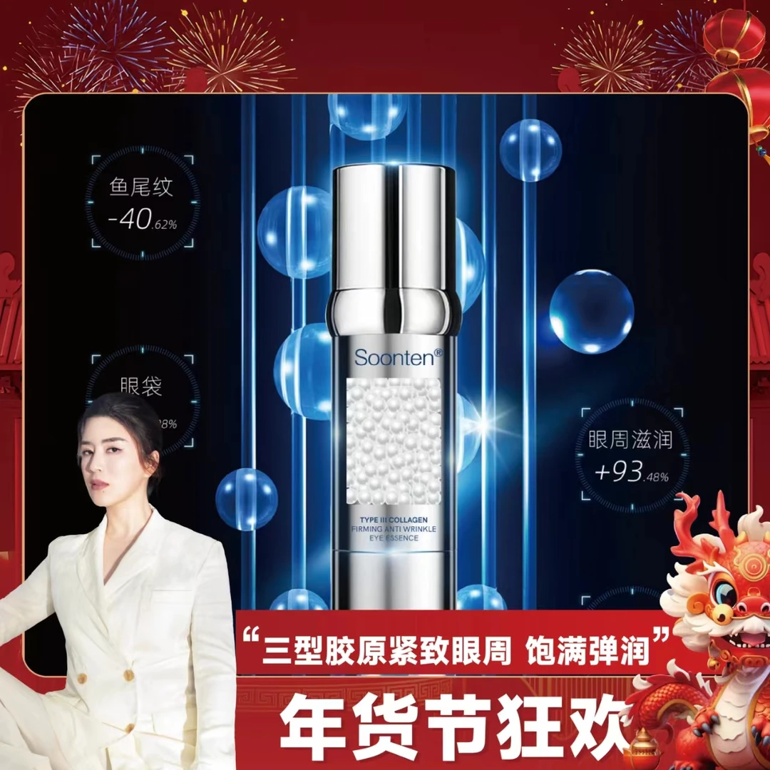 Soonten三型胶原紧致抗皱眼部精华液保湿紧致护肤