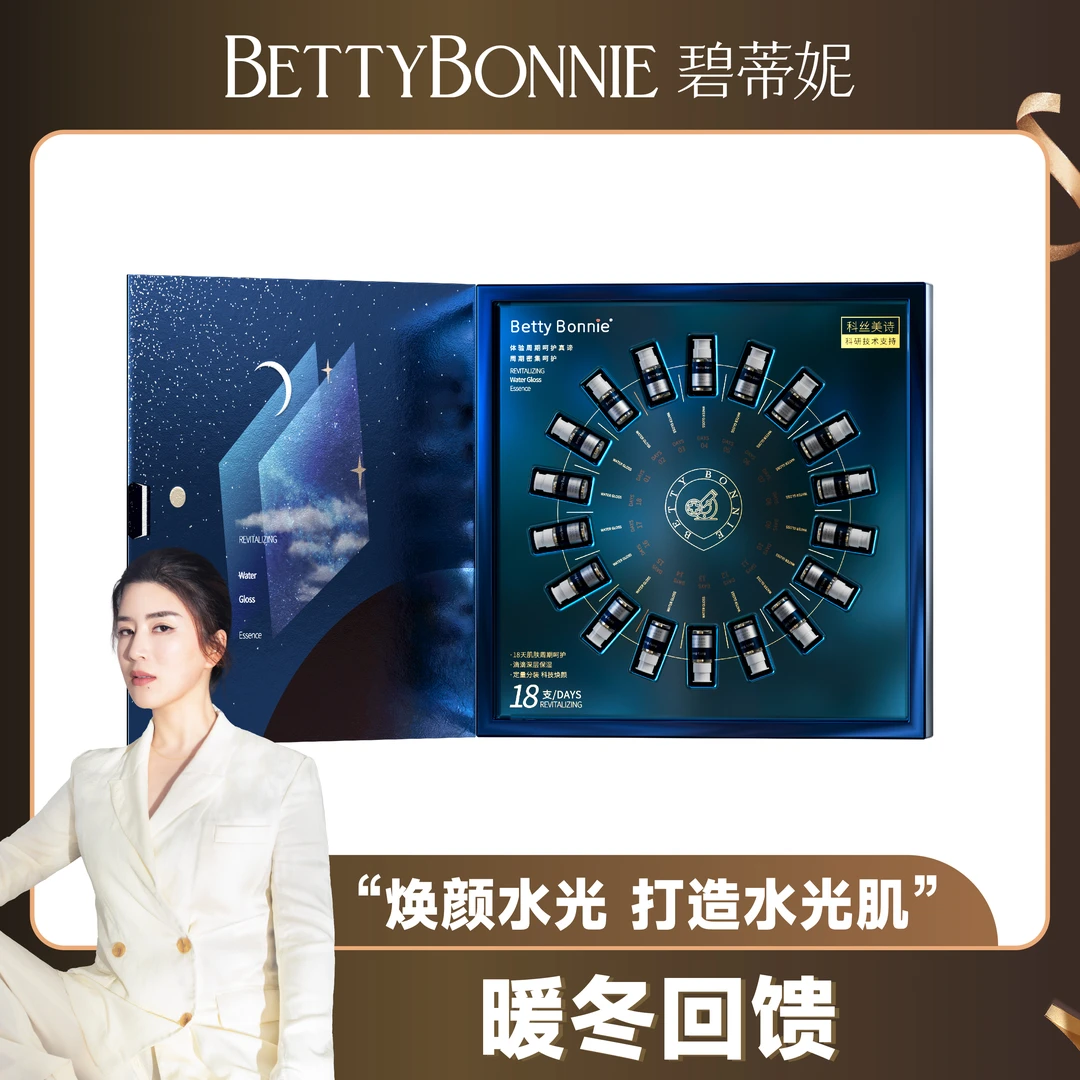BETTYBONNIE碧蒂妮 太空水光胶原仓 女神补水精华液紧致保湿伊文