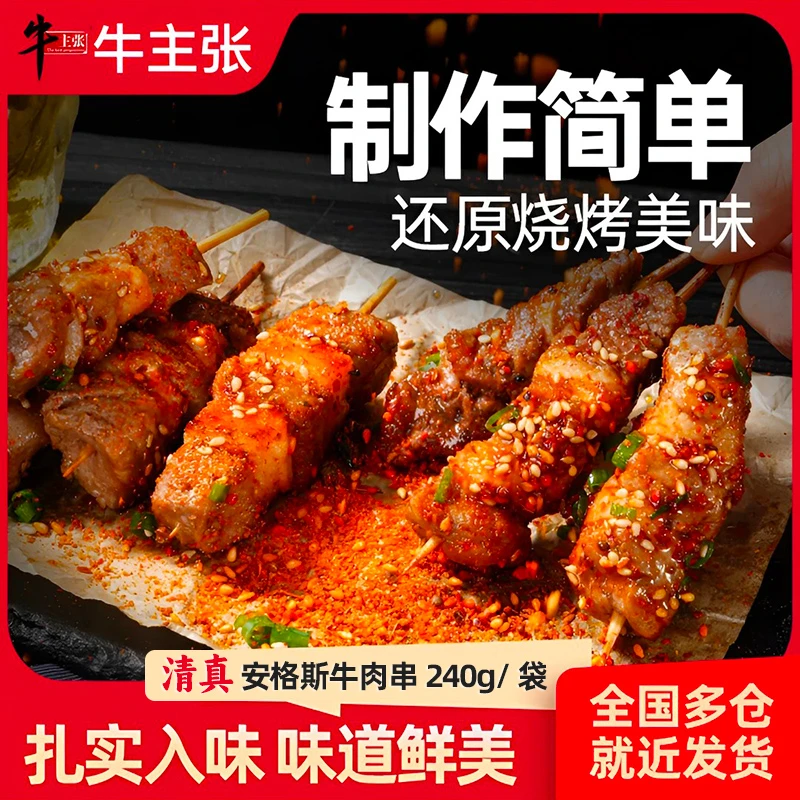 【100-120串清真】安格斯牛肉串240g袋空气炸锅露营户外烧烤烤串