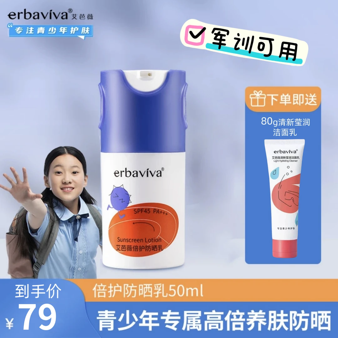艾芭薇倍护防晒乳50ml装 SPF45+++质地男女学生清爽