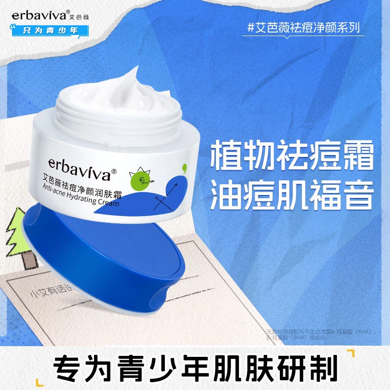 艾芭薇祛痘润肤面霜男女孩青少年中学生党控油保湿青春期痘肌