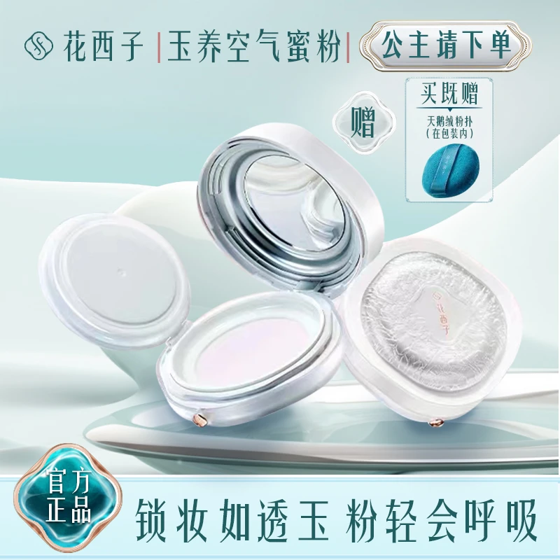 花西子玉养空气蜜粉/秋冬散粉定妆粉定妆控油油皮干皮控油散粉