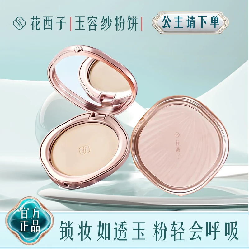 花西子玉容纱有色粉饼/定妆油皮持久锁妆干湿两用定妆粉饼补妆