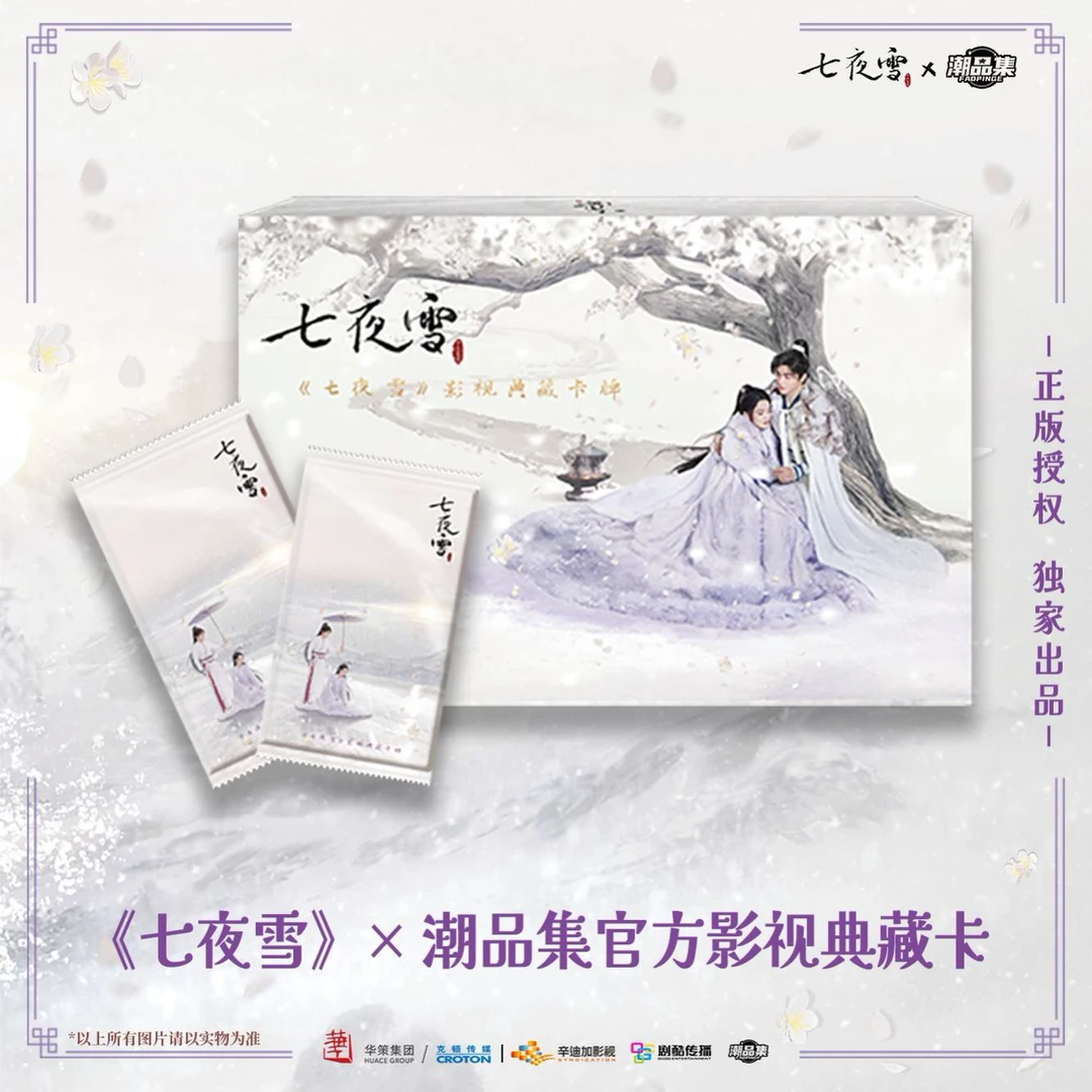 【强娶大转盘】七夜雪X潮品集-影视珍藏典藏系列第一弹周边卡牌盲盒