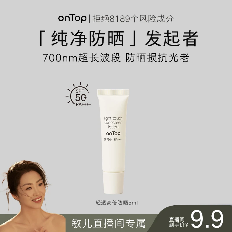 【敏儿专属】onTop高倍清透防晒乳隔离紫外线敏感肌 5ml