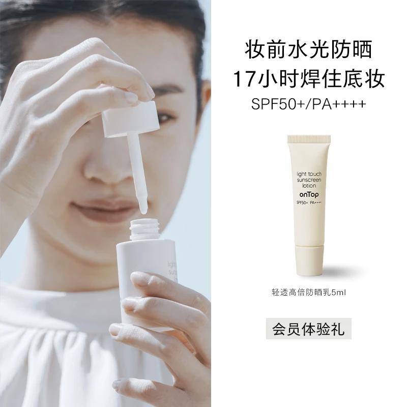 onTop轻透高倍防晒乳5ml防晒霜隔离紫外线敏感肌SPF50+