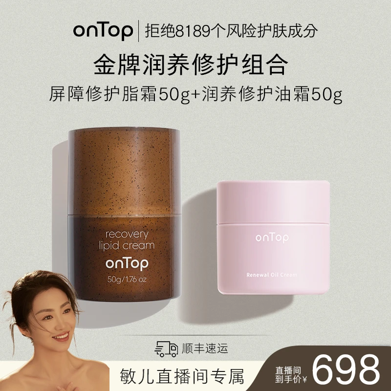 【敏儿专属】 onTop屏障修护脂霜50g+润养修护油霜50g