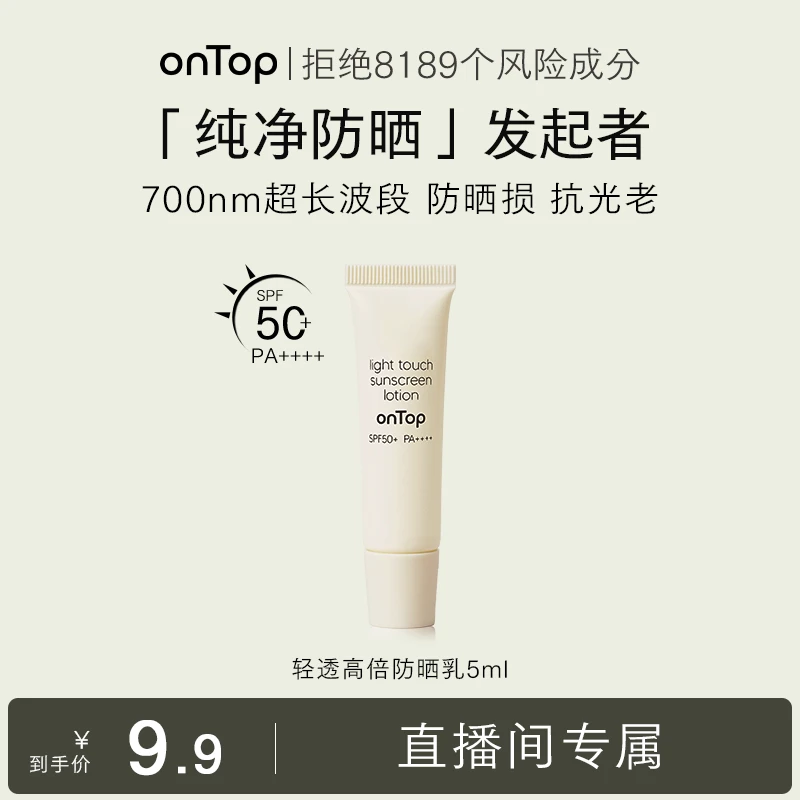 onTop高倍清透防晒乳 5ml 达人专享