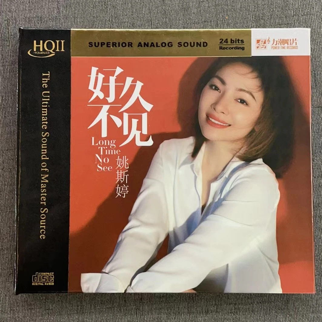 力潮唱片 姚斯婷 好久不见 HQⅡ CD全新发烧专辑