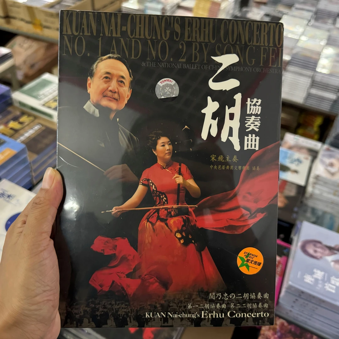星文文化 宋飞主奏 二胡协奏曲 关乃忠作品民乐专辑 正版CD