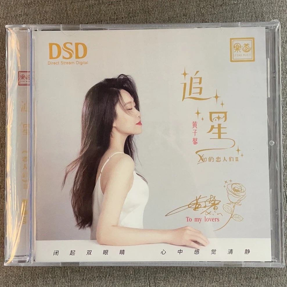 乐道文化 黄子馨 追星 全新发烧专辑CD DSD
