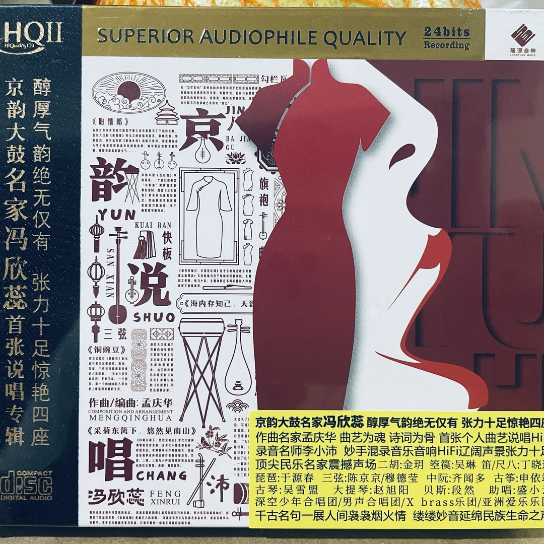 龙源唱片 京韵说唱 冯欣蕊 京韵大鼓名家全新发烧CDHQⅡ/纯金版