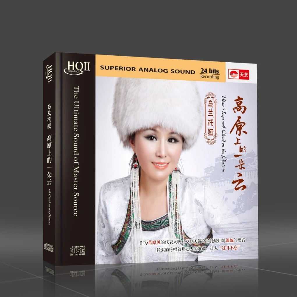天藝乌兰托娅《高原上的一朵云》DSD&HQCDII
