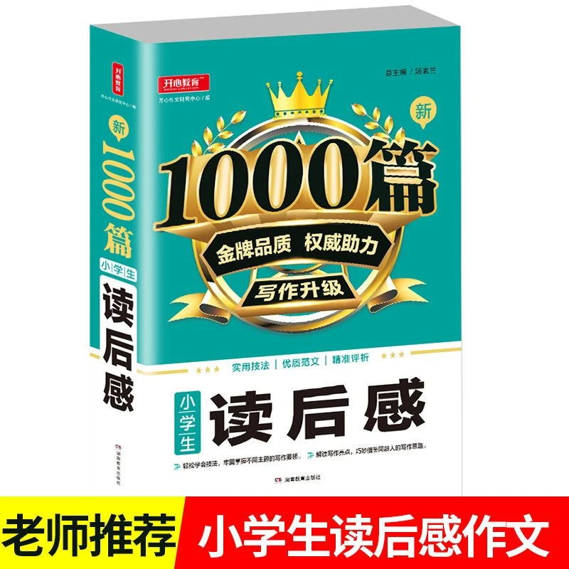 新1000篇小学生读后感观后感大全作文书小学通用版写作作文一本全