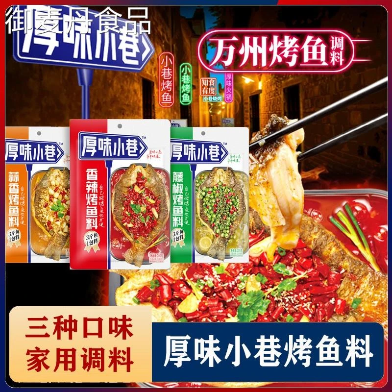 【小扬哥甄选】厚味小巷烤鱼料万州烤鱼调料酱料蒜香香辣家用纸包