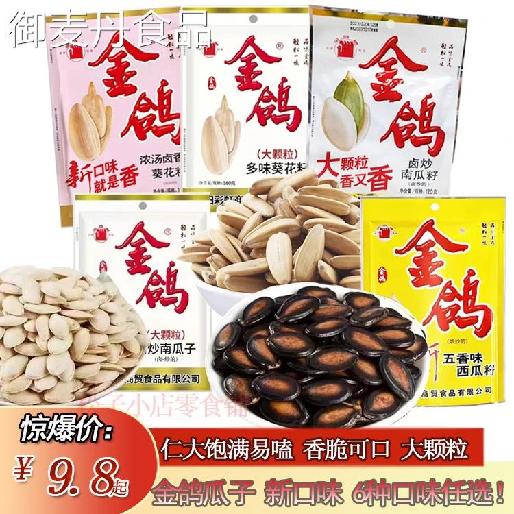 【小扬哥甄选】金鸽瓜子多味葵瓜子南瓜子五香西瓜子大颗粒零食坚