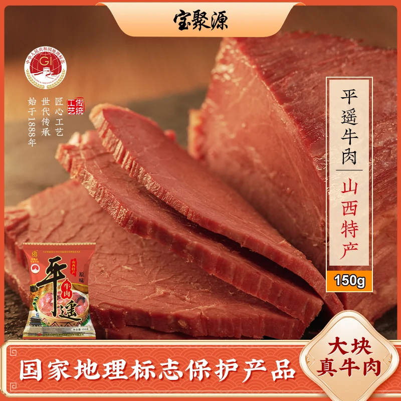 【宝聚源】宝聚源平遥牛肉150g*2袋/3袋/5袋山西特产熟牛肉开袋即食