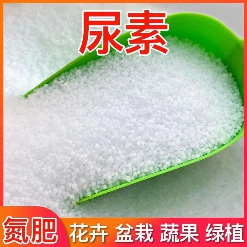 尿素氮肥肥料有机肥通用型农业专用颗粒化肥种花种菜蔬菜果树花卉