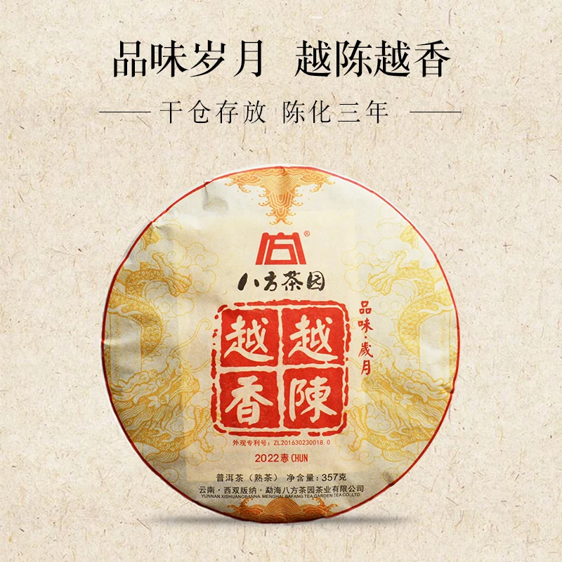 八方茶园2022年越陈越香普洱熟茶