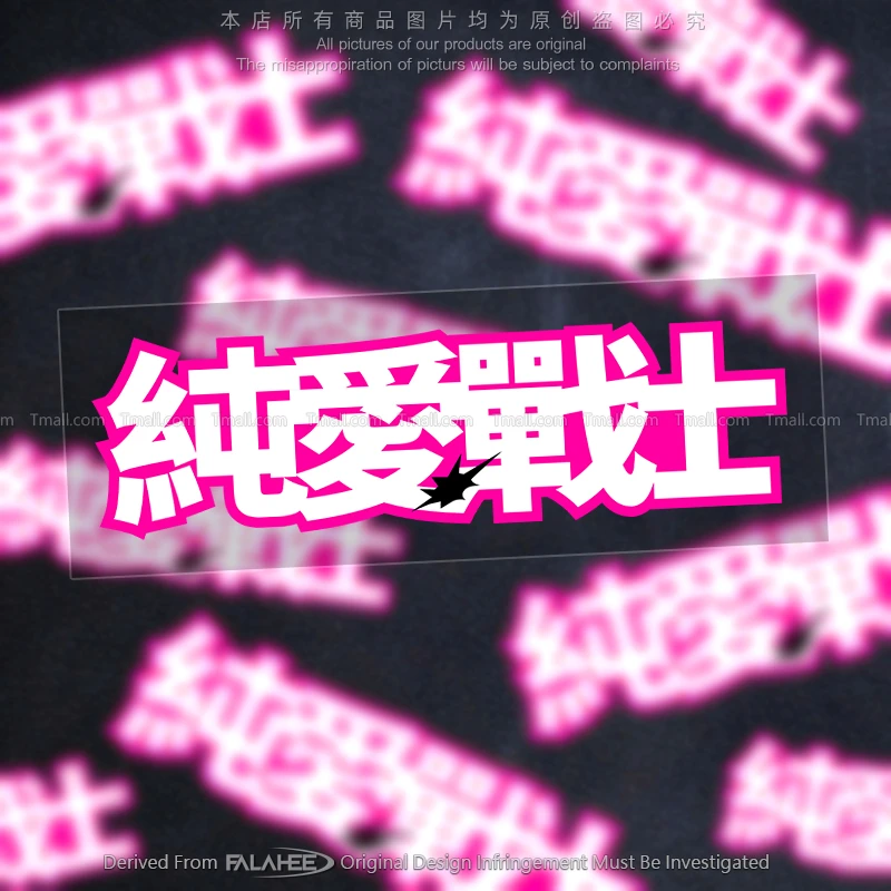 纯爱战士网红文字反光贴纸可爱个性创意电动摩托车身行李机箱装饰