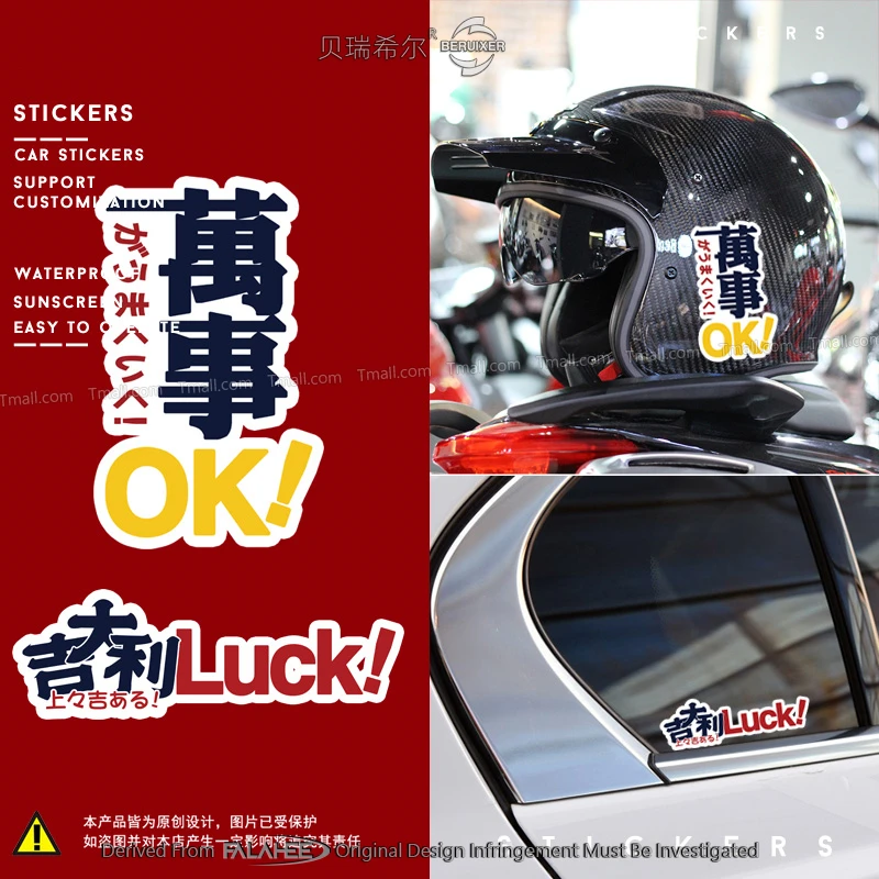 个性定制创意文字大吉大利万事ok汽车电动车摩托车贴纸车身反光贴