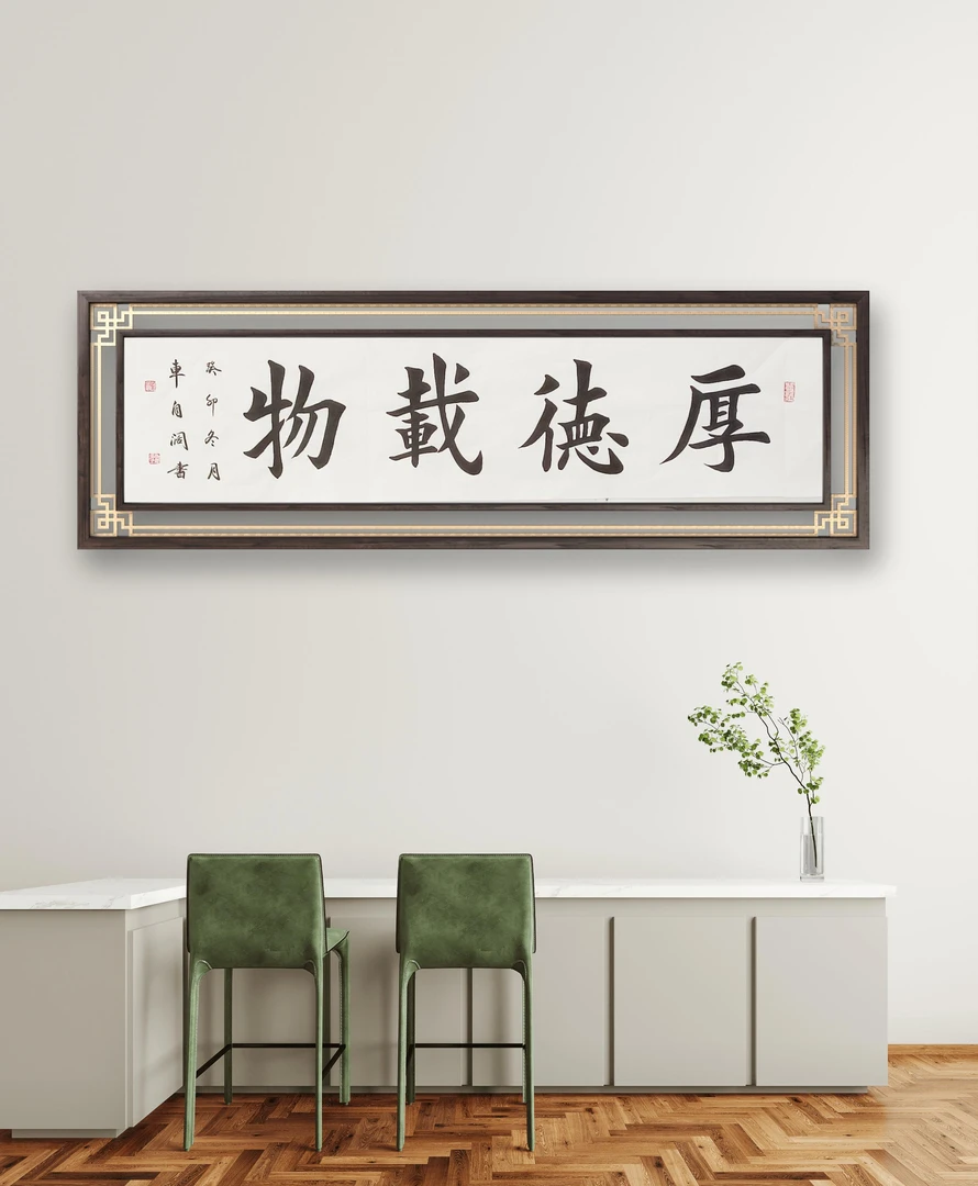 楷书作品（厚德载物）