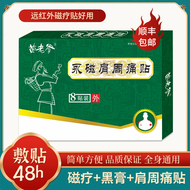 苗老爹永磁肩周疼痛专用贴远红外磁疗贴舒缓外用便携温和肩周疼痛贴