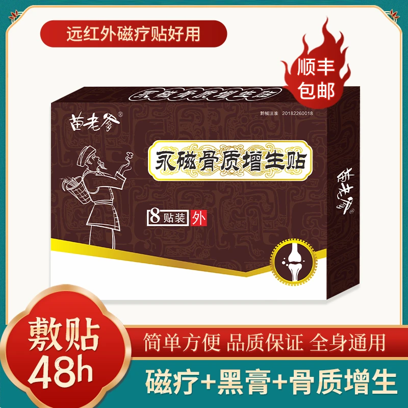 贵州苗老爹永磁骨质增生贴缓解骨质疼痛贴便携简单膏贴