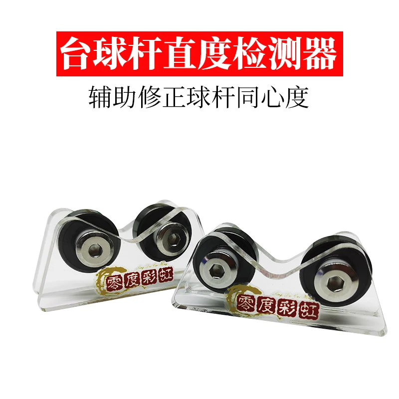 摩天轮球杆校准器球杆调直器摩天轮球杆平衡仪球杆直度检测器