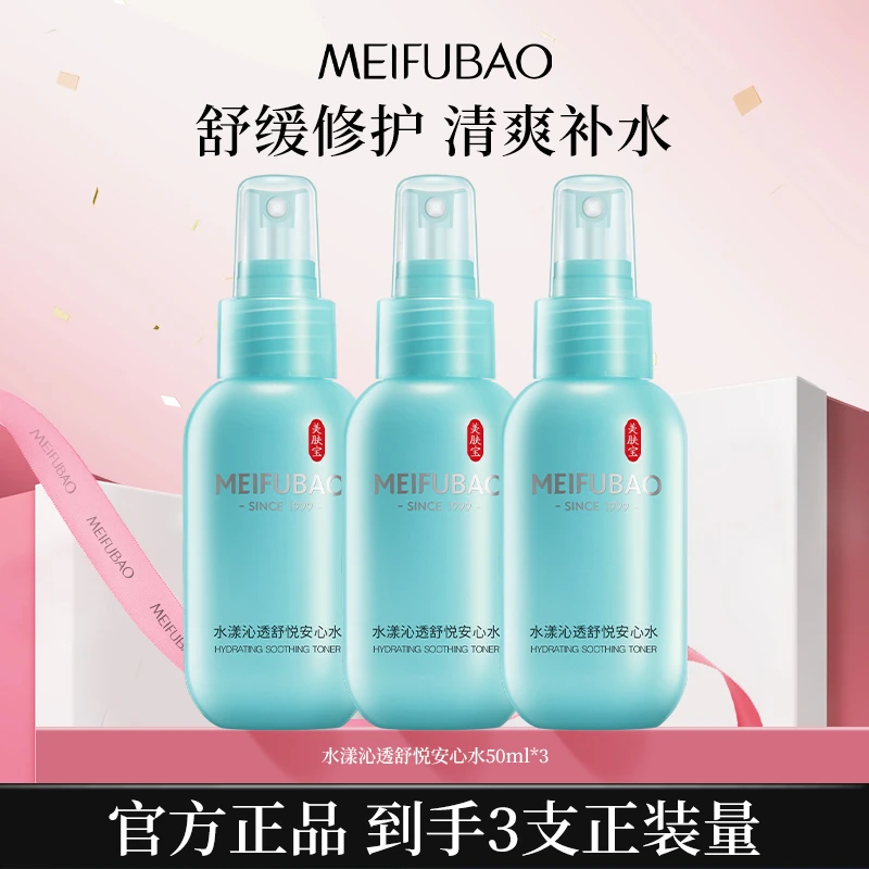 美肤宝水漾沁透舒悦安心爽肤水保湿补水喷雾舒缓清爽护肤修护滋润