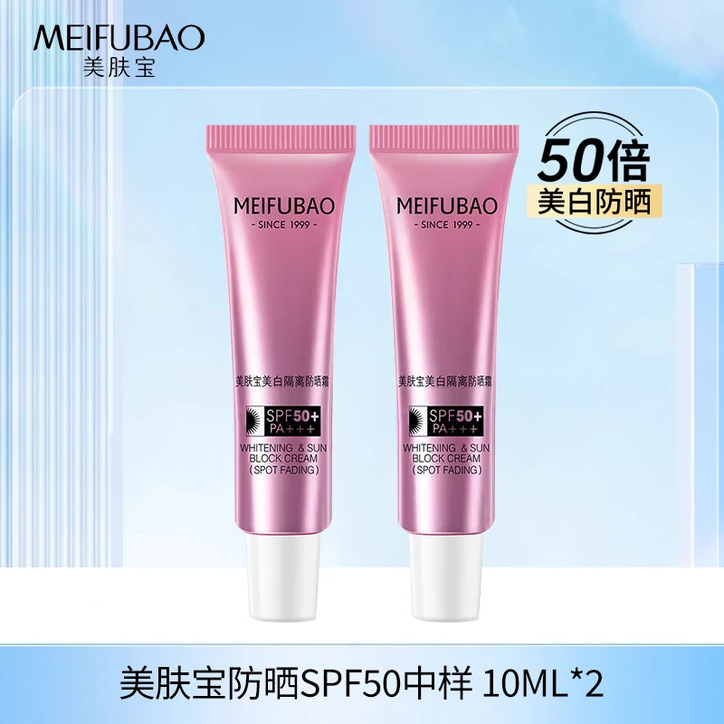 MEIFUBAO/美肤宝隔离防晒50倍防紫外线防水防汗美白小粉管学生