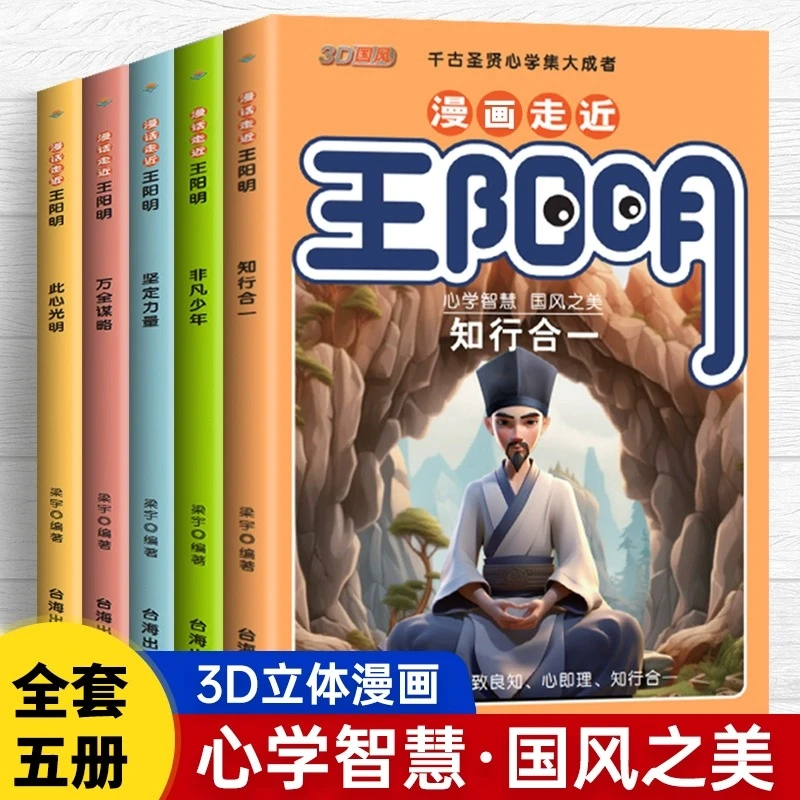 漫画走近王阳明全5册孩子都能读的心学知行合一中小学生课外阅读