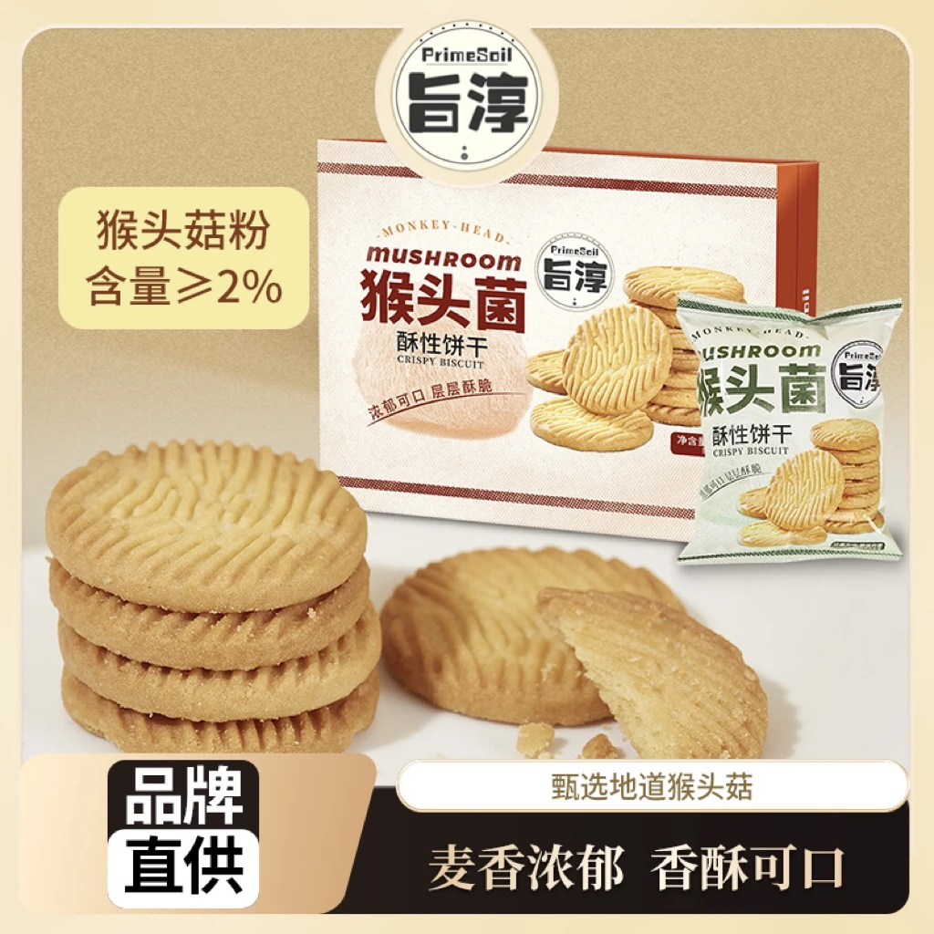 【精美彩盒】旨淳·猴头菌饼干208克/箱(8袋)*1箱酥脆休闲小零食