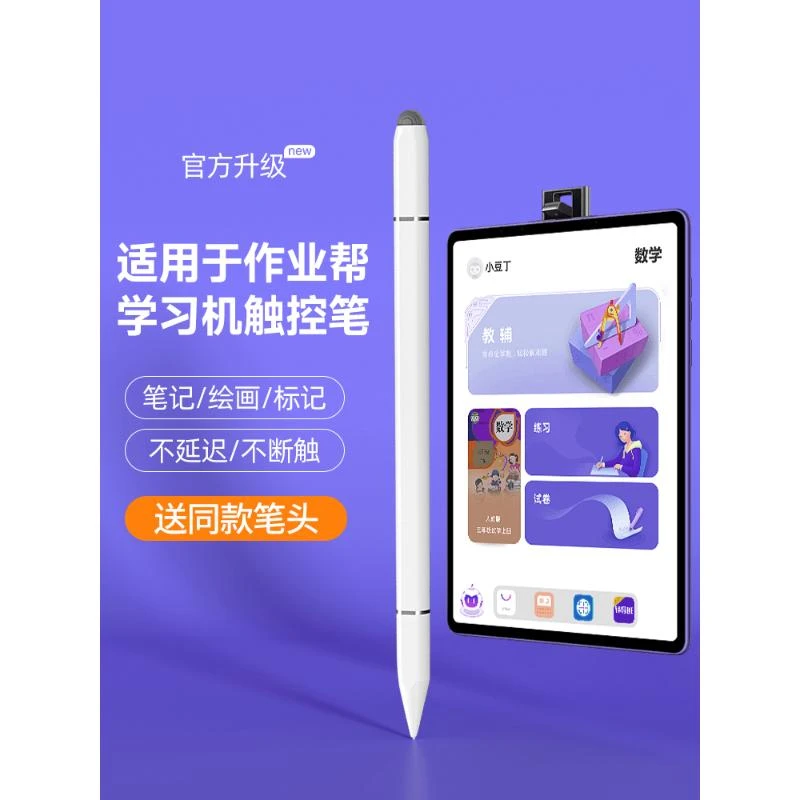 适用于作业帮T20Pro学习机触控笔T23 AI智能学习平板电容笔学生儿