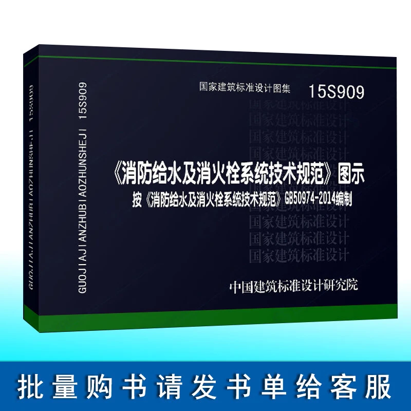 15S909《消防给水及消火栓系统技术规范》图示按GB50974-2014编制