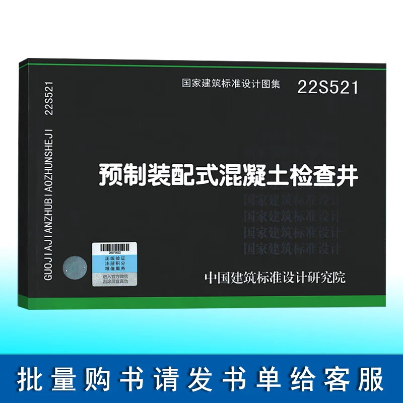 正版22S521 预制装配式混凝土检查井 国家建筑标准设计图集