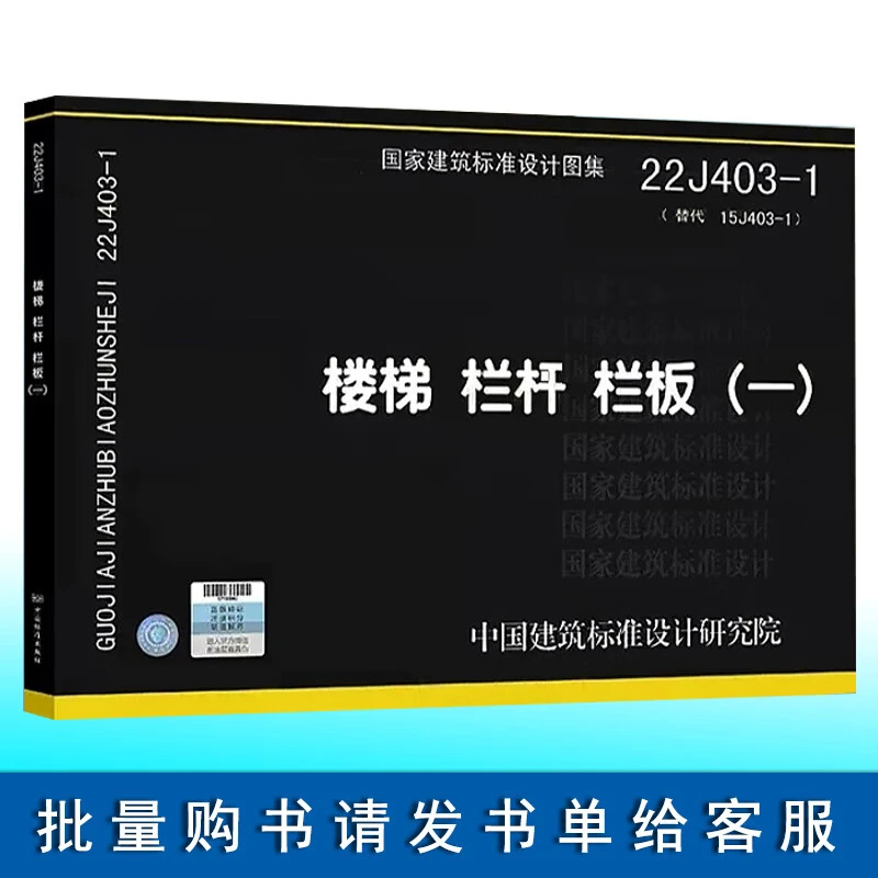 正版国标图集22J403-1 楼梯 栏杆 栏板一 替代15J403-1