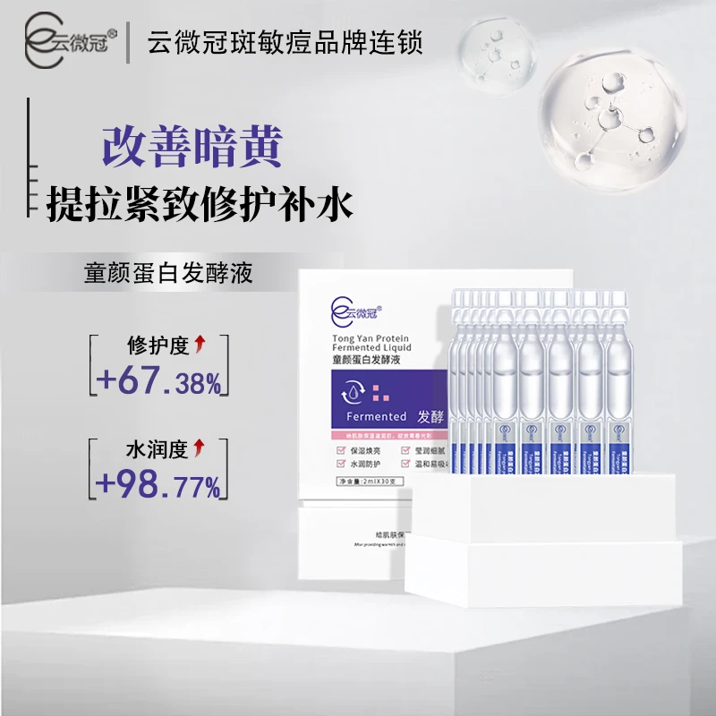 云微冠童颜蛋白发酵液次抛涂抹紧致提拉改善细纹滋润（填充抗皱液）